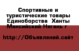 Спортивные и туристические товары Единоборства. Ханты-Мансийский,Нягань г.